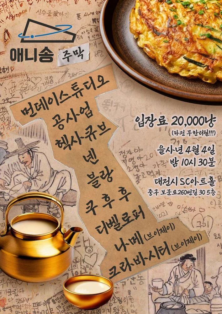 애니송심당 Vol.4 : 애니송주막